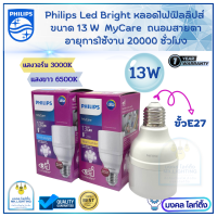 Philips หลอดไฟLED  รุ่น MyCare LED BRIGHT  ขนาด 13 W  ขั้ว E27  13 วัตต์ หลอดไฟเอลอีดีฟิลลิปส์  มีแสงขาว6500K และ แสงเหลือง3000K  รับประกัน 1 ปี