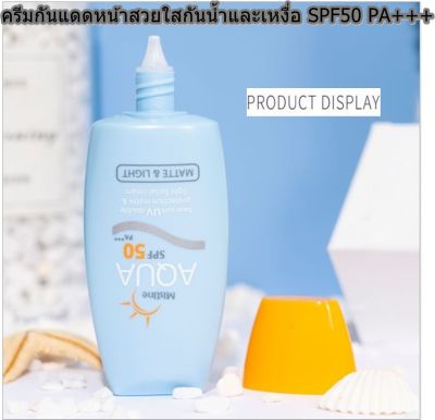 ครีมกันแดดมิสทิน SPF 50 PA+++ Mistine AQUA base sun UV double protection matte&amp;light facial cream ขนาด 40 ml.