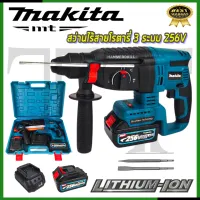 ⭐MAKITA สว่านโรตารี่ไร้สาย 3 ระบบ 256V**การันตีสินค้าตรงปก 100% ( AAA )