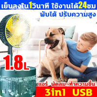 ?ระบายความร้อนทันที 20℃?พัดลมไอน้ำพกพา 3in1 พัดลมทำความชื้น 1800ml พับได้ ปรับความสูง พัดลมพ่นไอน้ำ ทำให้อากาศชื้นในขณะที่ทำให้ร่างกายเย็นลง ไม่ต้องเติมน้ำทั้งวัน พัดลมไอน้ำเย็นเล็ก ช้งานต่อเนื่อง24h พัดลมไอน้ำ พัดลมไอเย็น พัดลมตั้งโต๊ะ พัดลมไอน้ำมินิ