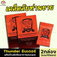 ส่งฟรี**ปิดชื่อสินค้าหน้ากล่อง** [2กล่อง/10ซอง] THUNDER ธันเดอร์ ผง อาหารเสริม (แบบผง) อมใต้ลิ้น ผงชงดื่ม ผลิตภัณฑ์เสริมอาหารท่านชาย X-Shop69