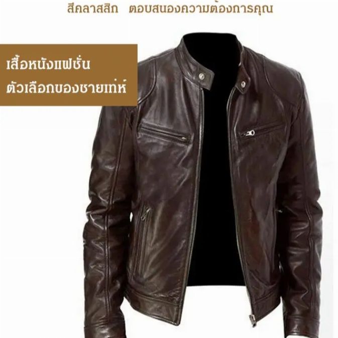 เสื้อแจ็กเก็ตหนัง-คอปกตั้ง-แบบเข้ารูป-สําหรับผู้ชาย