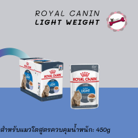 Royal Canin Light Weight Care Gravy อาหารเปียกในเกรวี่ สำหรับแมวโตอายุ 1 ปีขึ้นไป สูตรควบคุมน้ำหนัก