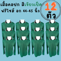 เสื้อคนงานคอปก สีเขียวเป็ด ชุด 3 ตัว 6 ตัว 10 ตัว 12 ตัว ฟรีไซส์ อก 44 นิ้ว