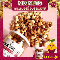 มิกซ์นัท แครนเบอรี่ 5 กระปุก Mixed Nuts Cranberry  ถั่วอบ ถั่วรวม ถั่วผสม ถั่วคลีน ถั่วรวมอบ แครนเบอรี่ ผลไม้อบแห้ง