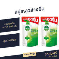 ?แพ็ค2? สบู่เหลวล้างมือ Dettol แบบถุงเติม ขนาด 200 มล. สูตรออริจินัล - โฟมล้างมือเดทตอล โฟมล้างมือ สบู่ล้างมือ สบู่โฟมล้างมือ น้ำยาล้างมือ สบู่เหลวล้างมือพกพา สบู่ล้างมือพกพา สบู่ล้างมือฆ่าเชื้อโรค hand wash foam magic hand wash