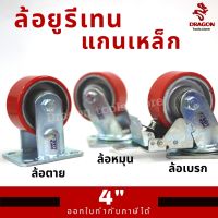 ล้อยูรีเทนแกนเหล็กขาปั๊ม 4 นิ้ว