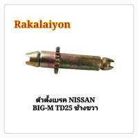 ตัวตั้งเบรค ตัวตั้งเบรคหลัง NISSAN DATSUN 720 BIG-M TD25 ข้างขวา บิ๊กเอ็ม SAK-03227 S.A.K. (1ตัว)