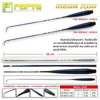 [Forte] คันเบ็ดตกกุ้ง MEGA 1.5m-1.8m  ฮอตที่สุดในช่วงนี้ โค้งได้ตั้งแต่ปลายถึงโคน สีน้ำเงิน