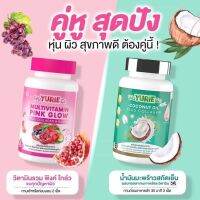 เซตคู่ Yuriecoco &amp; Yurie Multivitamin Pink Glow ยูริโคโค่ น้ำมันมะพร้าวสกัดเย็นผสมคอลลาเจนเกาหลี ยูริ วินตามินรวมพิงค์โกลว์ ของแท้ ส่งฟรี!!