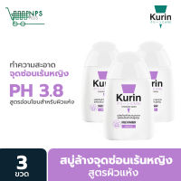 สินค้าขายดี !! Kurin care feminine wash ph3.8 เจลทำความสะอาดจุดซ่อนเร้นสำหรับผู้หญิง สูตรอ่อนโยน 3 ขวด สุดคุ้ม 100ml (ผลิตภัณฑ์ทำความสะอาดจุดซ่อนเร้น)