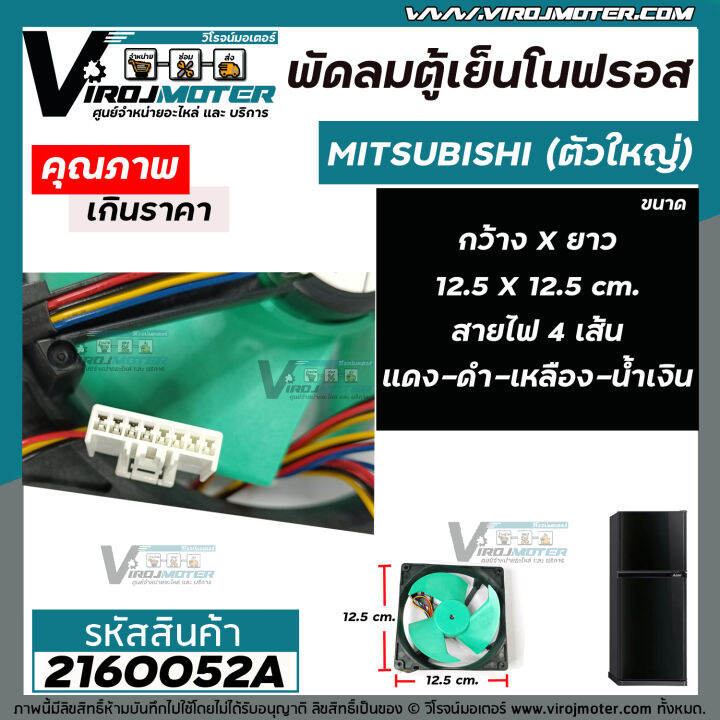 พัดลมตู้เย็นโนฟรอส-ตัวใหญ่-mitsubishi-ขนาด-12-5-cm-x-12-5-cm-dc12v-0-32a-สายไฟ-4-เส้น-แดง-ดำ-เหลือง-น้ำเงิน-2160052a