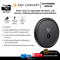 Filter Cover for K&amp;F Concept  Variable ND Filters Silicone Soft Cap ฝาปิดฟิลเตอร์ ใช้ได้แต่ ND FILTER เท่านั้น ส่งจากไทย