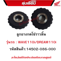 ลูกยางกดโซ่ราวลิ้น  รุ่นรถ : WAVE110i/DREAM110i   รหัสสินค้า:14502-086-000  อะไหล่แท้รับประกันเบิกจากศูนย์