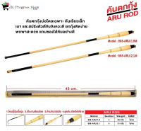 คันตกกุ้ง ARU ROD ทำจากการ์ไฟท์เกรดสูง น้ำหนักเบา ตัวคันแข็งแรง วัดกุ้งติดง่าย