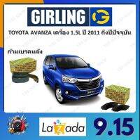 GIRLING ผ้าเบรค ก้ามเบรค รถยนต์ TOYOTA AVANZA เครื่อง 1.5L โตโยต้า อแวนซ่า ปี 2011 ถึงปีปัจจุบัน จัดส่งฟรี