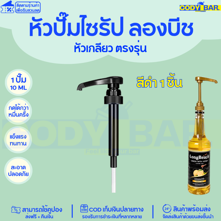 หัวปั๊มลองบีช-หัวปั๊มไซรัปลองบีช-แบบเกลียว-longbeach-sysrup-longbeach-syrup-pump