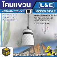 โคมแขวน L&amp;E รุ่นPSM16 ขั่วE27 โคมไฟตกแต่ง Modern