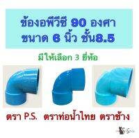 ข้องอพีวีซี 90 องศา ขนาด 6 นิ้ว ชั้น 8.5 มี 3 ยี่ห้อให้เลือก ตราช้าง(SCG) ตราท่อน้ำไทย และ ตราP.S.