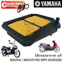 ไส้กรองอากาศ  แท้   NOUVO,NOUVO-MX  5MY-E4451-00  YAMAHA 1 ชิ้น