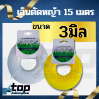 สายเอ็นตัดหญ้า แบบเหลี่ยม 3 มิล 15 เมตร (เอ็นหนาและเหนียว) เอ็นตัดหญ้า จานเอ็นตัดหญ้า คละสี ขาว เหลือง