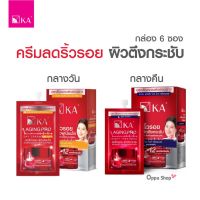 KA Aging Pro ครีมลดเลือนริ้วรอย  กลางวัน - กลางคืน [กล่อง 6 ซอง]