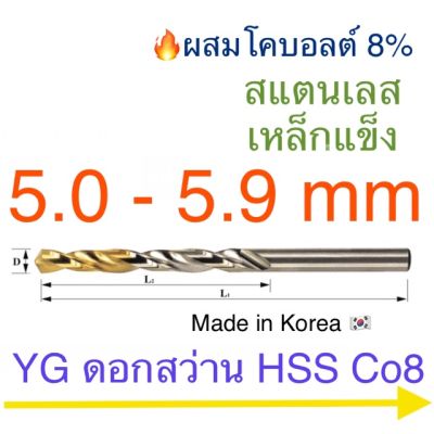 ( สุดคุ้ม+++ ) YG Hss Co8 ดอกสว่านเจาะสแตนเลส เคลือบไทเทเนียม 5.0 - 5.9 mm ราคาถูก ดอก สว่าน เจาะ ปูน ดอก สว่าน เจาะ เหล็ก ดอก สว่าน เจาะ ไม้ ดอก สว่าน เจาะ กระเบื้อง