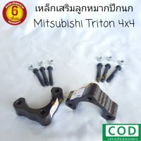 เหล็กเสริมลูกหมากปีกนก ก้อนรองลูกหมากปีกนก ไทรทันเก่า ตัวสูง Triton 4x4 / ปาเจโร่เก่า  (1 คู่) ขนาด 1 นิ้ว พร้อมน็อต