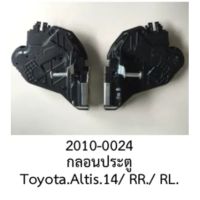 ชุด กลอนประตู TOYOTA COROLLA ALTIS หลังขวา RR หลังซ้าย RL ปี 2014- 2017 (ราคาขายต่อชิ้น)