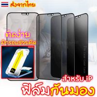 ฟิล์มกันมอง กันเสือก สำหรับ iPhone 13 promax 14 12 mini เต็มจอแบบเคส ฟิล์ม ไอโฟน X XS XR กันมองข้าง