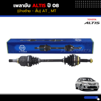 เพลาขับทั้งเส้น ALTIS 2008 MT เกียร์ธรรมดา (เฟืองใน 23ฟัน) ข้างซ้าย  L (สั้น) ยี่ห้อ KDD