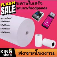 กระดาษความร้อน กระดาษใบเสร็จ foodpanda  -แบ่งขาย 20ม้วน-ขนาด 57x40mm 57x30mm 57x50mm 80x50mm #กระดาษความร้อน  #ใบปะหน้า  #กระดาษใบเสร็จ  #สติ๊กเกอร์ความร้อน  #กระดาษสติ๊กเกอร์ความร้อน