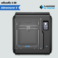 เครื่องพิมพ์ 3 มิติ Flashforge รุ่น Adventurer 4 สำหรับมือใหม่ ที่ต้องการเครื่องระบบปิด แบบมีฝาครอบ เน้นใช้งานง่าย