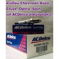 ( Pro+++ ) คุ้มค่า Chevrolet หัวเทียน Chevrolet Aveo, Cruze, Optra เชฟโรเล็ต อาวีโอ้, ครูซ, ออปตร้า แท้ ACDelco จำหน่ายต่อหัว ! ราคาดี หัวเทียน รถยนต์ หัวเทียน มอเตอร์ไซค์ หัวเทียน รถ มอเตอร์ไซค์ หัวเทียน เย็น