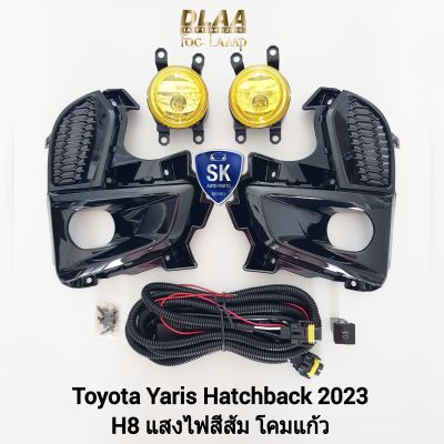 ไฟ​ตัด​หมอก​ยาริส โคมเหลือง TOYOTA​ YARIS​ 2023​ HB HATCHBACK โตโยต้า ไฟ​สปอร์ตไลท์​ SPOTLIGHT รับประกัน 1 เดือน