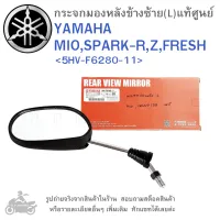 SPARK  R  ,  SPARK  Z  ,  MIO  ,  SPARK135  (05)  ,  SPARK  NANO    กระจกมองหลัง  ข้างซ้าย  YAMAHA MIO , SPARK-R , Z , 135 , FRESH  แท้ศูนย์  กระจกมองข้างมอเตอร์ไซค์