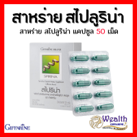 สาหร่าย สไปริน่า กิฟฟฟารีน สาหร่ายสไปลูริน่า สาหร่ายเกลียวทอง โปรตีนจากสาหร่าย Spirinaโปรตีน กรดอมิโน เหน็บชา