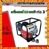 เครื่องสูบน้ำ 2 นิ้ว เครื่องยนต์เบนซิน 6.5 แรง ยี่ห้อ(อัพเกรดเครื่องยนต์PREMIUM) กรณีสินค้ามีสี ไซท์ เบอร์รบกวนลุกค้าทักมาสอบถามหรือเเจ้งที่เเชทก่อนสั่งสินค้าด้วยนะคะ