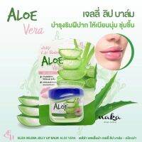 ? 1 แถม 1 Eliza Helena Jelly Lip Balm Aloe Vera 9g ลิปบาล์มสำหรับบำรุงริมฝีปาก [ ราคาเซลล์ ]