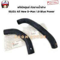 Isuzu แท้เิกศูนย์ ท่อยางหม้อน้ำ ISUZU ALL NEW D-MAX 1.9 BLUE POWER ปี 16-19 (สามารถเลือกซื้อได้)