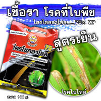 ไตรไซคลาโซล 75% WP 100g. โรคใบไหม้ในข้าว ข้าวใบไหม้ ทุเรียนใบไหม้ โรคใบไหม้ ขอบใบไหม้ ปลายใบไม้ ใบเหลืองจากเชื้อรา ใบไหม้ในผักกินใบ ใบไหม้