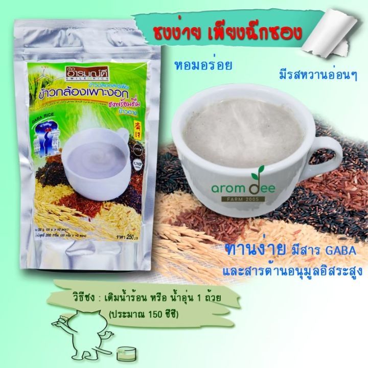 ข้าวกล้องเพาะงอกชงพร้อมดื่ม-ตราอารมณ์ดี-สูตรเจ-เครื่องดื่มเพื่อสุขภาพ-มีสารกาบา-ใยอาหาร-20-กรัม-x-10-ซอง