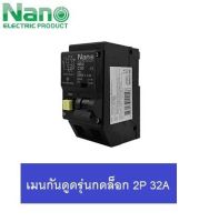 NANO เบรกเกอร์กันดูด RCBO รุ่น PLUG ON 2P 63A / 50A / 32A 30mA ตัดวงจรไฟฟ้า เมื่อมีไฟรั่ว ไฟดูด ไฟกระแสเกิน