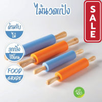 ?ส่งฟรี SALE ไม้นวดแป้ง ไม้นวดแป้งผิวซิลิโคน ที่นวดแป้งทำขนม Rolling Pin อุปกรณ์เบเกอรี่ อุปกรณ์ทำขนม จำหน่ายโดย ทีอีเอ