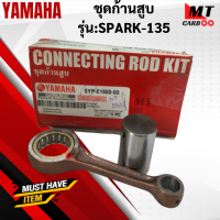 ชุดก้านสูบ รุ่น:SPARK-135  YAMAHA  ก้านสูบ spark-135 ก้านสูบ สปาร์ค135  สินค้าแท้ สินค้าพร้อมจัดส่ง