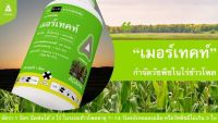 เมอร์เทคท์ โซไตรโอน (mesotrione)+อะทราซีน (atrazine) 2.5%+25% W/V SC ขนาด 1 ลิตร กำจัดผักเบี้ยหิน ผักโขม หญ้าตีนกา หญ้าตีนนก หญ้าปากควาย