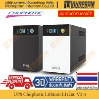 เครื่องสำรองไฟ UPS Chuphotic Lithium LI1000 LI1200 V2.0 500-600W สินค้ามีประกัน มอก. และ ISO9001