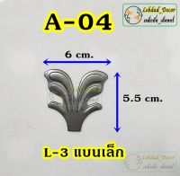 A-04 ใบL-3แบนเล็ก แพ็ค10ชิ้น ลายเหล็กดัด ของตกแต่งบ้าน