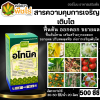 ? อโทนิค (โมโนไนโตรฟินอล) 500ซีซี แตกยอดใหม่ ขยายผล ฟื้นต้น