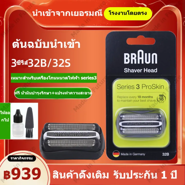 【ส่งฟรี】หัวโกน BRAUN 32B 3 series 32B ฟอยล์สำหรับเปลี่ยนเครื่องโกนหนวด ...